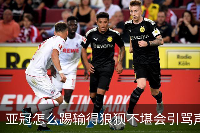 亚冠怎么踢?输得狼狈不堪会引骂声 更会得罪亚足联